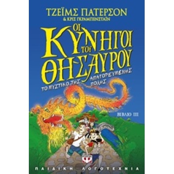 ΟΙ ΚΥΝΗΓΟΙ ΤΟΥ ΘΗΣΑΥΡΟΥ 3 ΤΟ ΜΥΣΤΙΚΟ ΤΗΣ ΑΠΑΓΟΡΕΥΜΕΝΗΣ ΠΟΛΗΣ