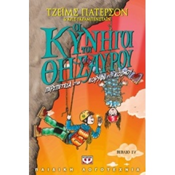 ΟΙ ΚΥΝΗΓΟΙ ΤΟΥ ΘΗΣΑΥΡΟΥ 4 ΠΕΡΙΠΕΤΕΙΑ ΣΤΗΝ ΚΟΡΥΦΗ ΤΟΥ ΚΟΣΜΟΥ