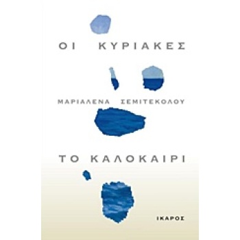ΟΙ ΚΥΡΙΑΚΕΣ ΤΟ ΚΑΛΟΚΑΙΡΙ - ΣΕΜΙΤΕΚΟΛΟΥ ΜΑΡΙΑΛΕΝΑ