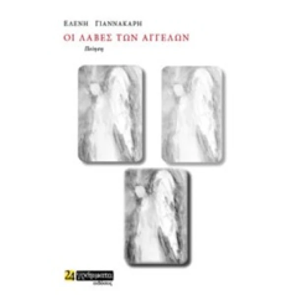ΟΙ ΛΑΒΕΣ ΤΩΝ ΑΓΓΕΛΩΝ - ΓΙΑΝΝΑΚΑΡΗ ΕΛΕΝΗ