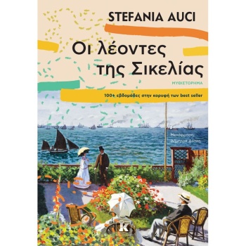 ΟΙ ΛΕΟΝΤΕΣ ΤΗΣ ΣΙΚΕΛΙΑΣ - AUCI STEFANIA