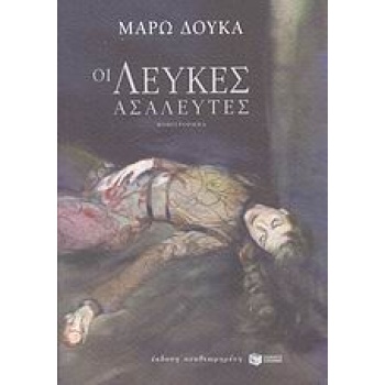 ΟΙ ΛΕΥΚΕΣ ΑΣΑΛΕΥΤΕΣ - ΔΟΥΚΑ ΜΑΡΩ