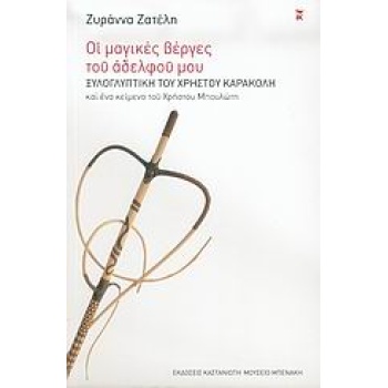ΟΙ ΜΑΓΙΚΕΣ ΒΕΡΓΕΣ ΤΟΥ ΑΔΕΛΦΟΥ ΜΟΥ ΞΥΛΟΓΛΥΠΤΙΚΗ ΤΟΥ ΧΡΗΣΤΟΥ Κ