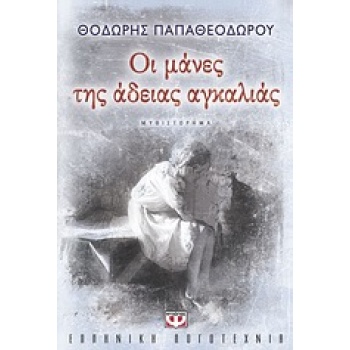 ΟΙ ΜΑΝΕΣ ΤΗΣ ΑΔΕΙΑΣ ΑΓΚΑΛΙΑΣ - ΠΑΠΑΘΕΟΔΩΡΟΥ ΘΟΔΩΡΗΣ ΣΥΓΓΡΑΦΕ
