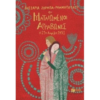 ΟΙ ΜΑΤΑΙΩΜΕΝΟΙ ΑΡΡΑΒΩΝΕΣ-Η 29Η ΑΠΡΙΛΙΟΥ 1453 - ΖΟΡΜΠΑ - ΡΑΜΜ