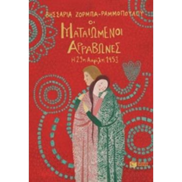 ΟΙ ΜΑΤΑΙΩΜΕΝΟΙ ΑΡΡΑΒΩΝΕΣ-Η 29Η ΑΠΡΙΛΙΟΥ 1453 - ΖΟΡΜΠΑ - ΡΑΜΜ