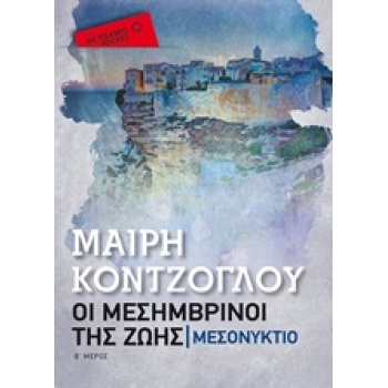 ΟΙ ΜΕΣΗΜΒΡΙΝΟΙ ΤΗΣ ΖΩΗΣ 2: ΜΕΣΟΝΥΚΤΙΟ ΜΕΤΑΙΧΜΙΟ POCKET - ΚΟΝ