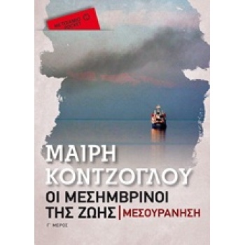 ΟΙ ΜΕΣΗΜΒΡΙΝΟΙ ΤΗΣ ΖΩΗΣ 3: ΜΕΣΟΥΡΑΝΗΣΗ ΜΕΤΑΙΧΜΙΟ POCKET - ΚΟ