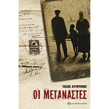 ΟΙ ΜΕΤΑΝΑΣΤΕΣ ΜΥΘΙΣΤΟΡΗΜΑ - ΑΥΓΕΡΙΝΟΣ ΤΑΣΟΣ