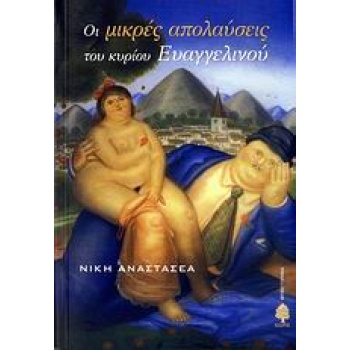 ΟΙ ΜΙΚΡΕΣ ΑΠΟΛΑΥΣΕΙΣ ΤΟΥ ΚΥΡΙΟΥ ΕΥΑΓΓΕΛΙΝΟΥ - ΑΝΑΣΤΑΣΕΑ ΝΙΚΗ