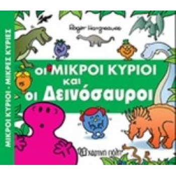 ΟΙ ΜΙΚΡΟΙ ΚΥΡΙΟΙ ΚΑΙ ΟΙ ΔΕΙΝΟΣΑΥΡΟΙ - HARGREAVES ROGER