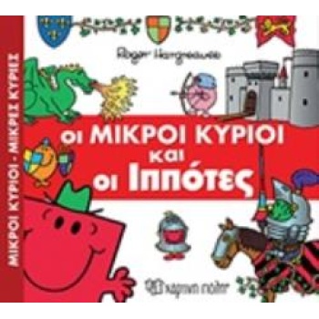 ΟΙ ΜΙΚΡΟΙ ΚΥΡΙΟΙ ΚΑΙ ΟΙ ΙΠΠΟΤΕΣ - HARGREAVES ROGER