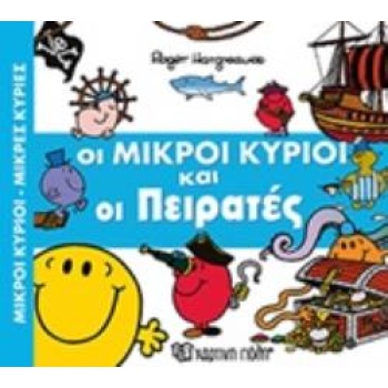 ΟΙ ΜΙΚΡΟΙ ΚΥΡΙΟΙ ΚΑΙ ΟΙ ΠΕΙΡΑΤΕΣ - HARGREAVES ROGER