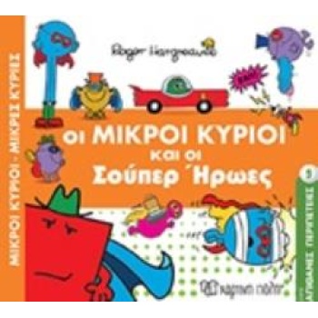 ΟΙ ΜΙΚΡΟΙ ΚΥΡΙΟΙ ΚΑΙ ΟΙ ΣΟΥΠΕΡ ΗΡΩΕΣ - HARGREAVES ROGER
