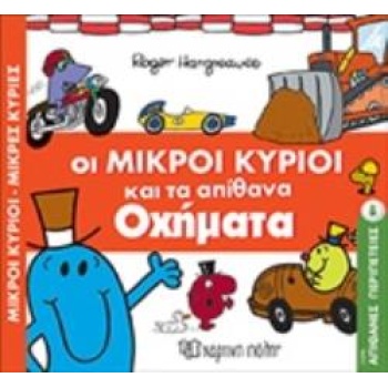 ΟΙ ΜΙΚΡΟΙ ΚΥΡΙΟΙ ΚΑΙ ΤΑ ΑΠΙΘΑΝΑ ΟΧΗΜΑΤΑ - HARGREAVES ROGER