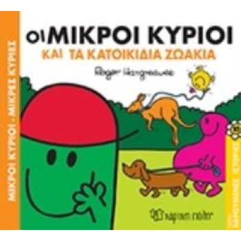 ΟΙ ΜΙΚΡΟΙ ΚΥΡΙΟΙ ΚΑΙ ΤΑ ΚΑΤΟΙΚΙΔΙΑ ΖΩΑ - HARGREAVES ROGER