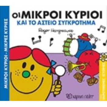 ΟΙ ΜΙΚΡΟΙ ΚΥΡΙΟΙ ΚΑΙ ΤΟ ΑΣΤΕΙΟ ΣΥΓΚΡΟΤΗΜΑ - HARGREAVES ROGER