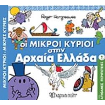 ΟΙ ΜΙΚΡΟΙ ΚΥΡΙΟΙ ΣΤΗΝ ΑΡΧΑΙΑ ΕΛΛΑΔΑ - HARGREAVES ROGER