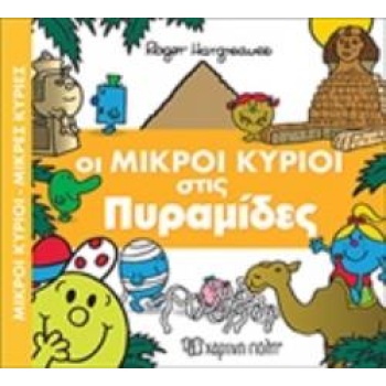 ΟΙ ΜΙΚΡΟΙ ΚΥΡΙΟΙ ΣΤΙΣ ΠΥΡΑΜΙΔΕΣ - HARGREAVES ROGER