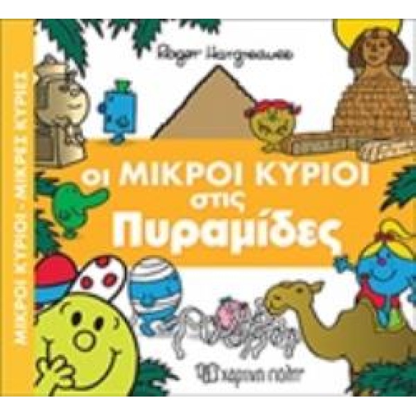 ΟΙ ΜΙΚΡΟΙ ΚΥΡΙΟΙ ΣΤΙΣ ΠΥΡΑΜΙΔΕΣ - HARGREAVES ROGER
