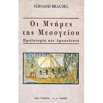 ΟΙ ΜΝΗΜΕΣ ΤΗΣ ΜΕΣΟΓΕΙΟΥ // ΠΡΟΙΣΤΟΡΙΑ ΚΑΙ ΑΡΧΑΙΟΤΗΤΑ - BRAUD