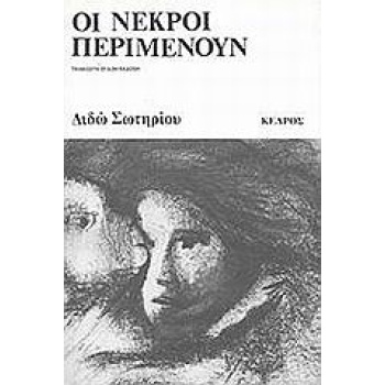 ΟΙ ΝΕΚΡΟΙ ΠΕΡΙΜΕΝΟΥΝ - ΣΩΤΗΡΙΟΥ ΔΙΔΩ