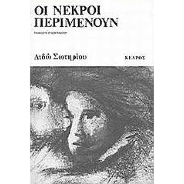 ΟΙ ΝΕΚΡΟΙ ΠΕΡΙΜΕΝΟΥΝ - ΣΩΤΗΡΙΟΥ ΔΙΔΩ