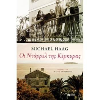 ΟΙ ΝΤΑΡΡΕΛ ΤΗΣ ΚΕΡΚΥΡΑΣ ΒΙΟΓΡΑΦΙΕΣ - HAAG MICHAEL