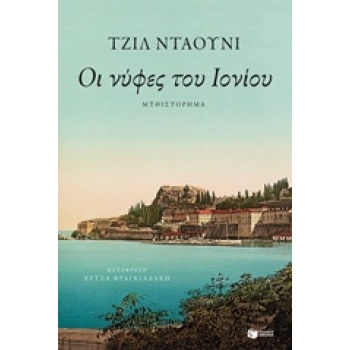ΟΙ ΝΥΦΕΣ ΤΟΥ ΙΟΝΙΟΥ 1Η ΕΚΔΟΣΗ - DOWNIE JILL
