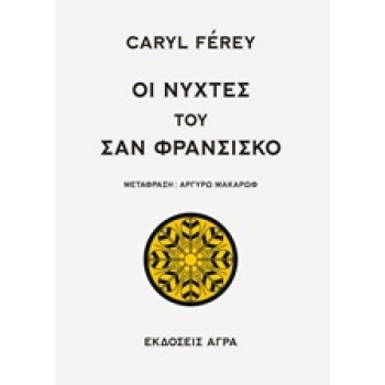 ΟΙ ΝΥΧΤΕΣ ΤΟΥ ΣΑΝ ΦΡΑΝΣΙΣΚΟ - FÉREY CARYL