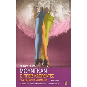 ΟΙ ΟΡΙΖΟΝΤΕΣ ΤΩΝ ΒΑΛΚΑΝΙΩΝ ΟΙ ΤΡΕΙΣ ΚΑΘΡΕΦΤΕΣ ΣΤΑ ΣΑΡΑΝΤΑ ΔΩ