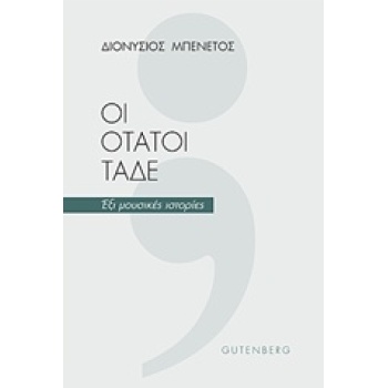 ΟΙ ΟΤΑΤΟΙ ΤΑΔΕ ΕΞΙ ΜΟΥΣΙΚΕΣ ΙΣΤΟΡΙΕΣ - ΜΠΕΝΕΤΟΣ ΔΙΟΝΥΣΙΟΣ Γ.