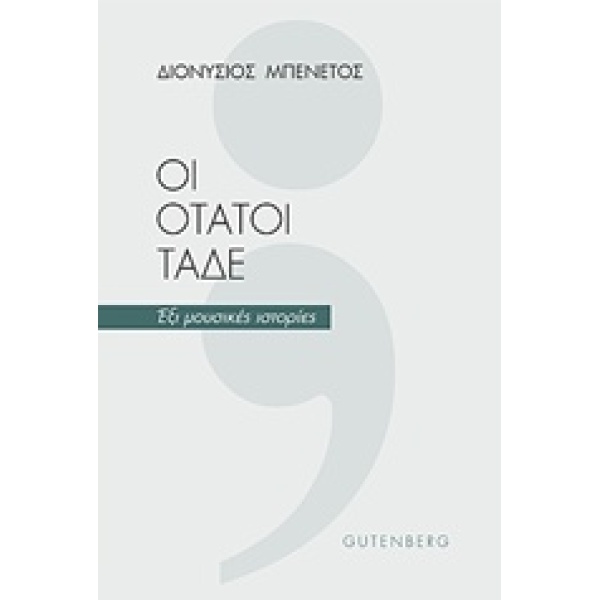 ΟΙ ΟΤΑΤΟΙ ΤΑΔΕ ΕΞΙ ΜΟΥΣΙΚΕΣ ΙΣΤΟΡΙΕΣ - ΜΠΕΝΕΤΟΣ ΔΙΟΝΥΣΙΟΣ Γ.