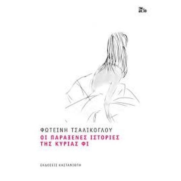 ΟΙ ΠΑΡΑΞΕΝΕΣ ΙΣΤΟΡΙΕΣ ΤΗΣ ΚΥΡΙΑΣ ΦΙ (ΧΑΡΤΟΔΕΤΗ ΕΚΔΟΣΗ) - ΤΣΑ
