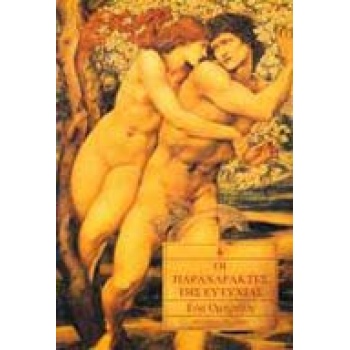 ΟΙ ΠΑΡΑΧΑΡΑΚΤΕΣ ΤΗΣ ΕΥΤΥΧΙΑΣ - ΟΜΗΡΟΛΗ ΕΥΑ
