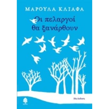 ΟΙ ΠΕΛΑΡΓΟΙ ΘΑ ΞΑΝΑΡΘΟΥΝ - ΚΛΙΑΦΑ ΜΑΡΟΥΛΑ