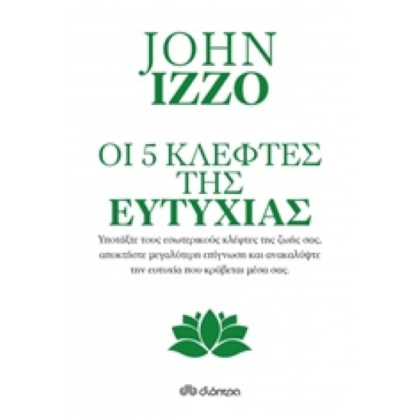ΟΙ ΠΕΝΤΕ ΚΛΕΦΤΕΣ ΤΗΣ ΕΥΤΥΧΙΑΣ - IZZO JOHN