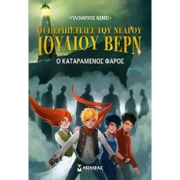 ΟΙ ΠΕΡΙΠΕΤΕΙΕΣ ΤΟΥ ΝΕΑΡΟΥ ΙΟΥΛΙΟΥ ΒΕΡΝ 2: Ο ΚΑΤΑΡΑΜΕΝΟΣ ΦΑΡΟ