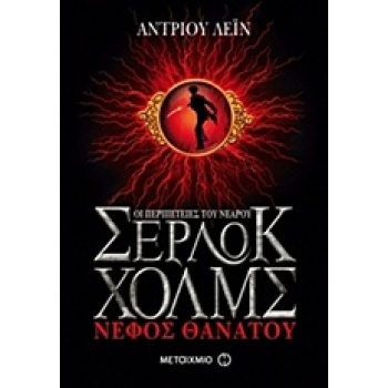 ΟΙ ΠΕΡΙΠΕΤΕΙΕΣ ΤΟΥ ΝΕΑΡΟΥ ΣΕΡΛΟΚ ΧΟΛΜΣ 1:ΝΕΦΟΣ ΘΑΝΑΤΟΥ - LAN