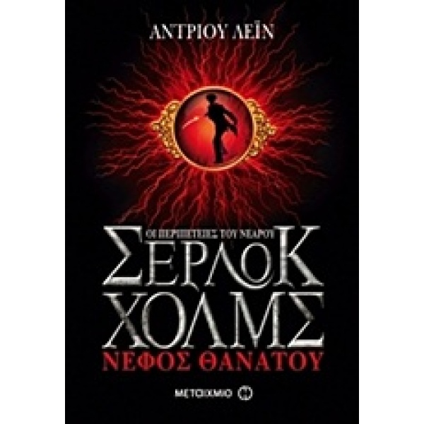 ΟΙ ΠΕΡΙΠΕΤΕΙΕΣ ΤΟΥ ΝΕΑΡΟΥ ΣΕΡΛΟΚ ΧΟΛΜΣ 1:ΝΕΦΟΣ ΘΑΝΑΤΟΥ - LAN