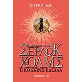 ΟΙ ΠΕΡΙΠΕΤΕΙΕΣ ΤΟΥ ΝΕΑΡΟΥ ΣΕΡΛΟΚ ΧΟΛΜΣ 2:Η ΚΟΚΚΙΝΗ ΒΔΕΛΛΑ -