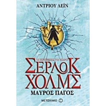 ΟΙ ΠΕΡΙΠΕΤΕΙΕΣ ΤΟΥ ΝΕΑΡΟΥ ΣΕΡΛΟΚ ΧΟΛΜΣ 3:ΜΑΥΡΟΣ ΠΑΓΟΣ - LANE