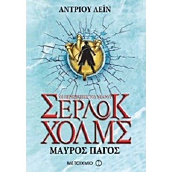 ΟΙ ΠΕΡΙΠΕΤΕΙΕΣ ΤΟΥ ΝΕΑΡΟΥ ΣΕΡΛΟΚ ΧΟΛΜΣ 3:ΜΑΥΡΟΣ ΠΑΓΟΣ - LANE