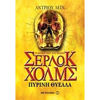 ΟΙ ΠΕΡΙΠΕΤΕΙΕΣ ΤΟΥ ΝΕΑΡΟΥ ΣΕΡΛΟΚ ΧΟΛΜΣ 4:ΠΥΡΙΝΗ ΘΥΕΛΛΑ - LAN