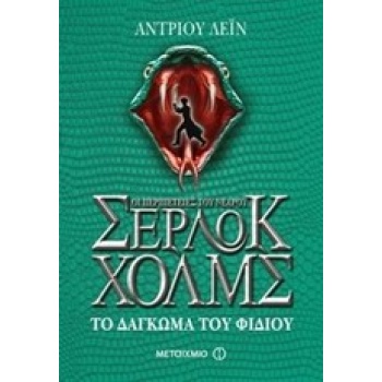 ΟΙ ΠΕΡΙΠΕΤΕΙΕΣ ΤΟΥ ΝΕΑΡΟΥ ΣΕΡΛΟΚ ΧΟΛΜΣ 5: ΤΟ ΔΑΓΚΩΜΑ ΤΟΥ ΦΙΔ