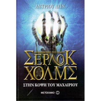ΟΙ ΠΕΡΙΠΕΤΕΙΕΣ ΤΟΥ ΝΕΑΡΟΥ ΣΕΡΛΟΚ ΧΟΛΜΣ 6 ΣΤΗΝ ΚΟΨΗ ΤΟΥ ΜΑΧΑΙ