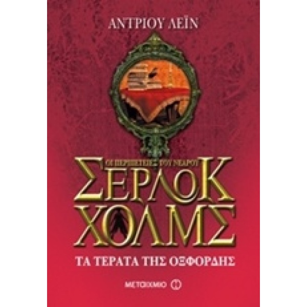 ΟΙ ΠΕΡΙΠΕΤΕΙΕΣ ΤΟΥ ΝΕΑΡΟΥ ΣΕΡΛΟΚ ΧΟΛΜΣ 7 ΤΑ ΤΕΡΑΤΑ ΤΗΣ ΟΞΦΟΡ