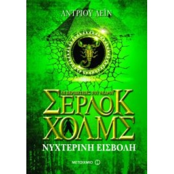 ΟΙ ΠΕΡΙΠΕΤΕΙΕΣ ΤΟΥ ΝΕΑΡΟΥ ΣΕΡΛΟΚ ΧΟΛΜΣ 8 ΝΥΧΤΕΡΙΝΗ ΕΙΣΒΟΛΗ -