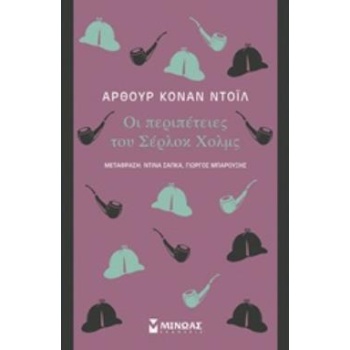 ΟΙ ΠΕΡΙΠΕΤΕΙΕΣ ΤΟΥ ΣΕΡΛΟΚ ΧΟΛΜΣ - DOYLE ARTHUR CONAN