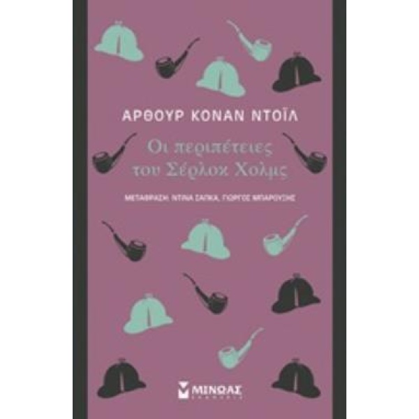 ΟΙ ΠΕΡΙΠΕΤΕΙΕΣ ΤΟΥ ΣΕΡΛΟΚ ΧΟΛΜΣ - DOYLE ARTHUR CONAN
